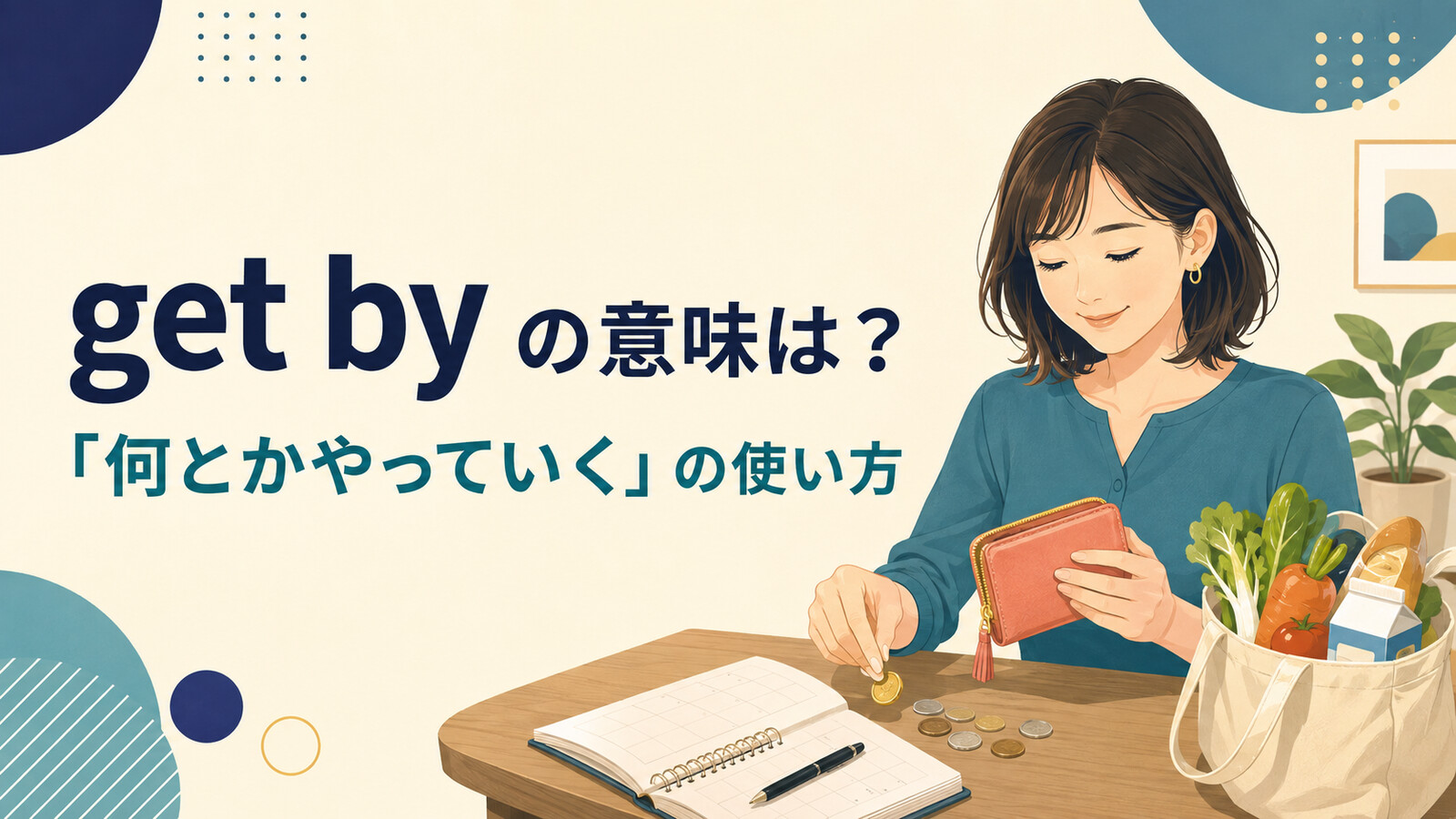 get byの意味「何とかやっていく」と使い方を示すアイキャッチ画像