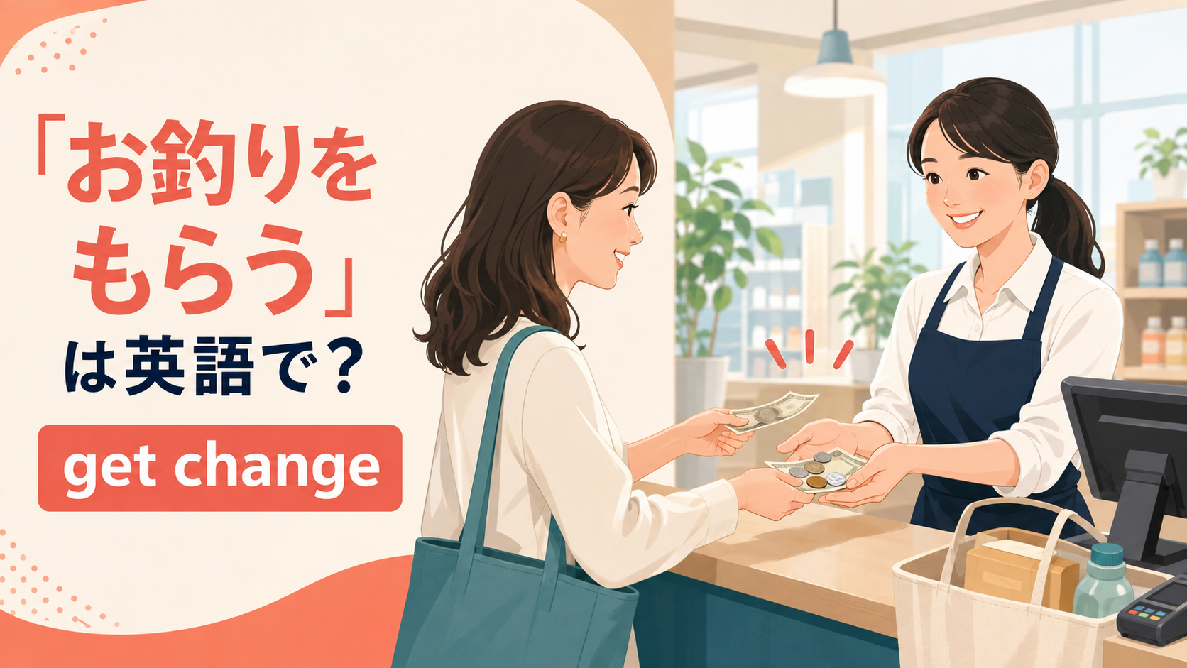 「お釣りをもらう」は英語で何と言うか、get changeを紹介する現金会計場面のアイキャッチ