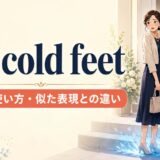 get cold feetの意味・使い方・似た表現との違いを解説するアイキャッチ