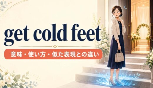get cold feetの意味は？have cold feetとの違い・使い方と似た表現