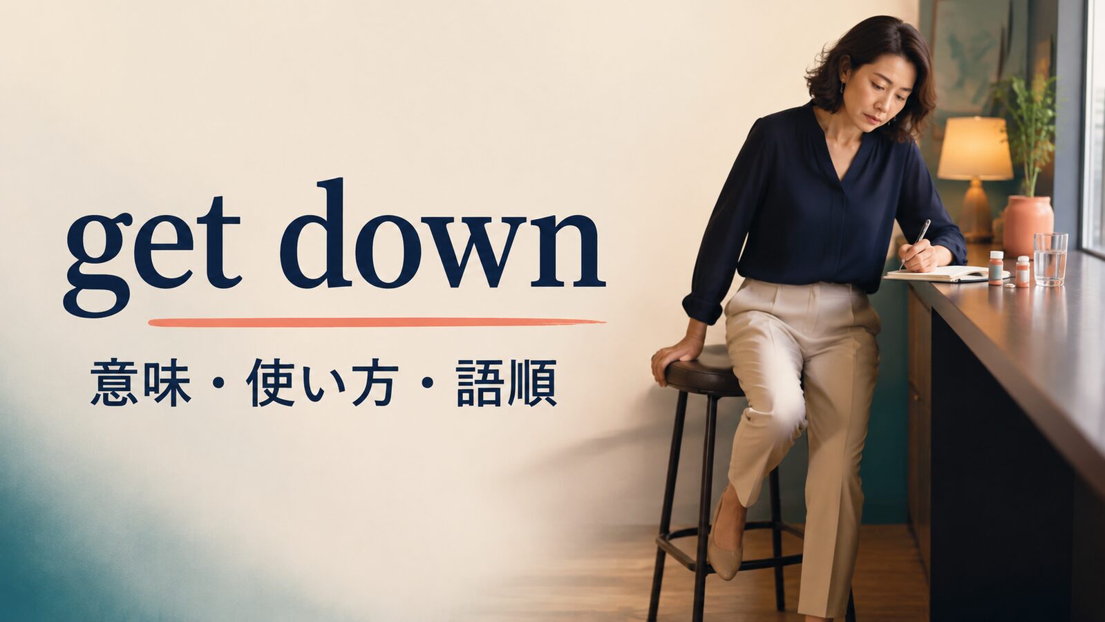 get downの意味・使い方・語順を解説するアイキャッチ