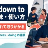 get down toの意味・使い方|本腰を入れて取りかかる