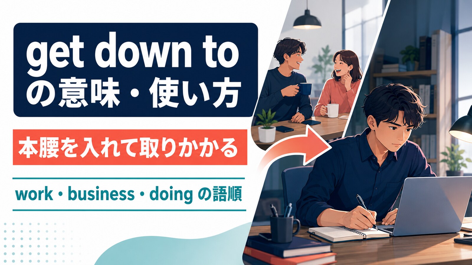 get down toの意味は？「本腰を入れて取りかかる」の語順・使い方とget to workとの違い