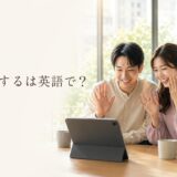 「婚約するは英語で?」を解説する記事のアイキャッチ