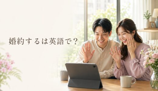 「婚約する」は英語で？get engaged・be engagedの違いと例文