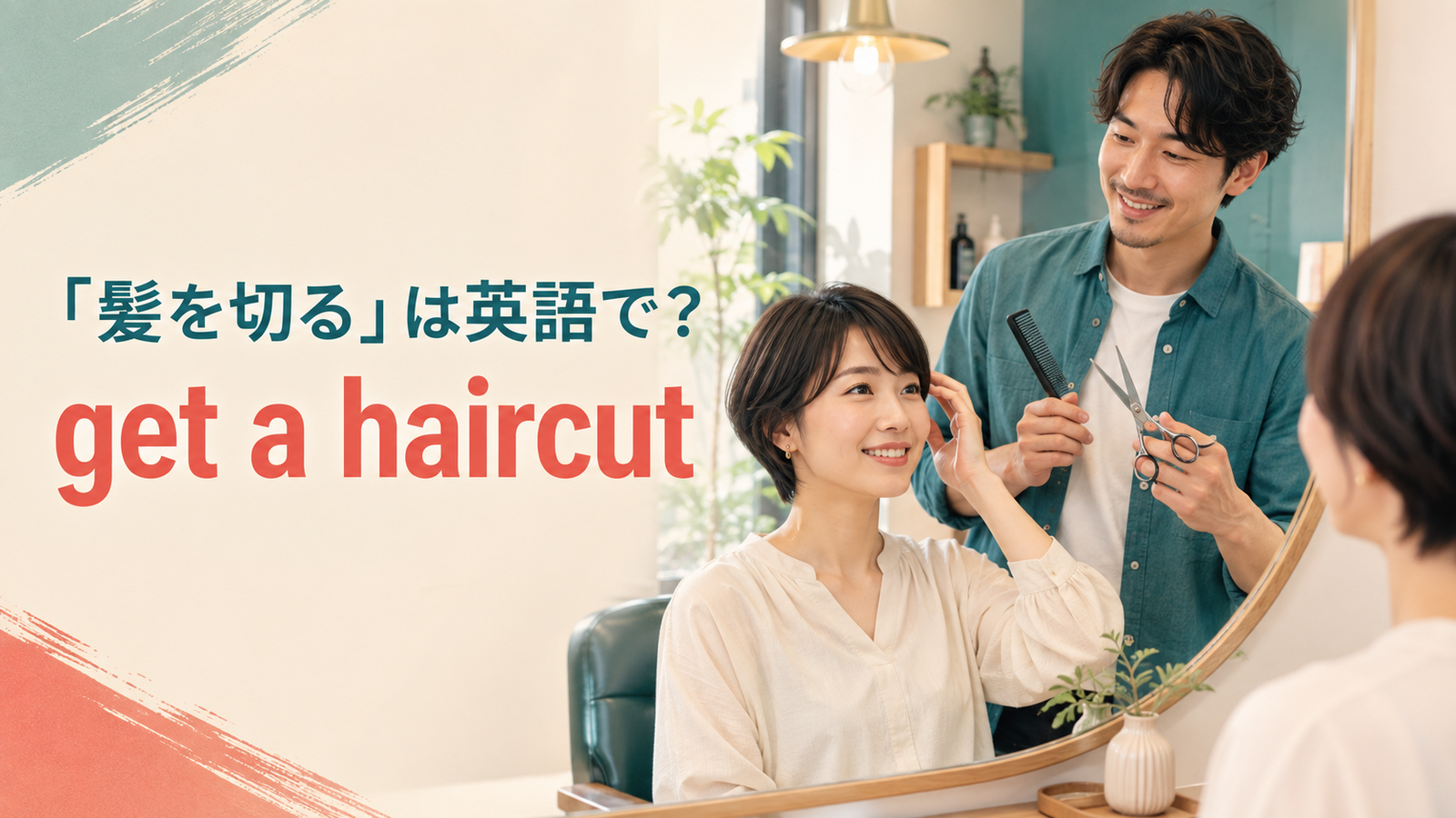 「髪を切る」は英語で？get a haircut・have my hair cutの違いと簡単な言い換え