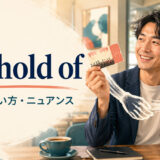 get hold ofの意味・使い方・ニュアンスを解説するアイキャッチ画像