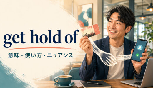 get hold ofの意味は？「連絡を取る・手に入れる」の使い方とget a hold ofとの違い