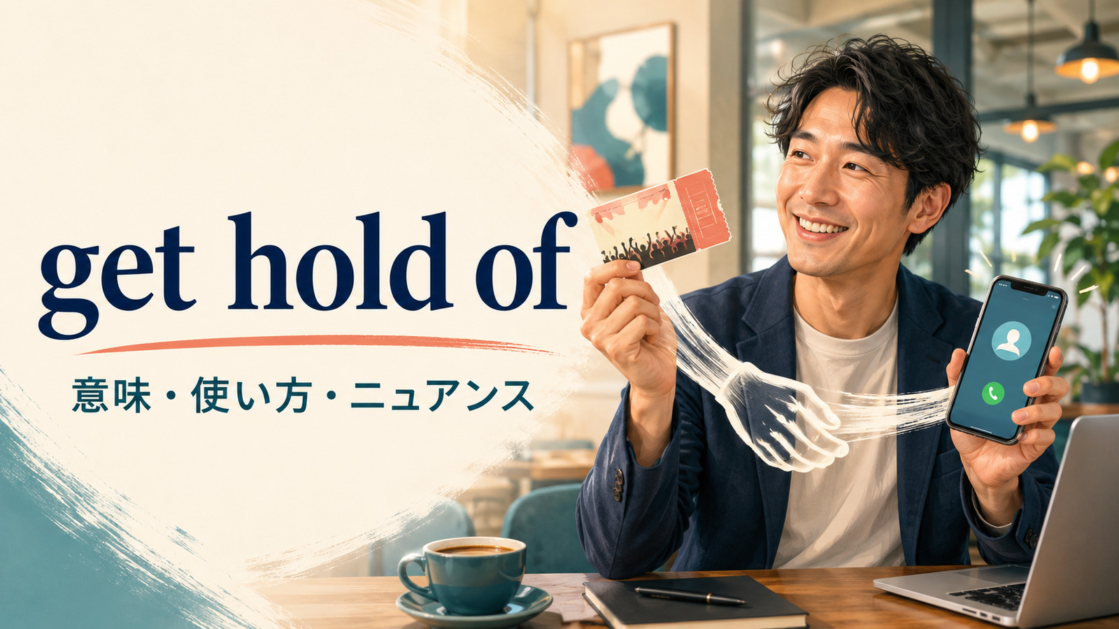 get hold ofの意味・使い方・ニュアンスを解説するアイキャッチ画像