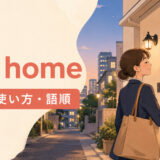 get homeの意味・使い方・語順を解説するアイキャッチ