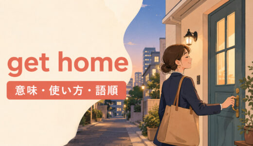 get homeの意味は？なぜtoを付けない？go home・come homeとの違い