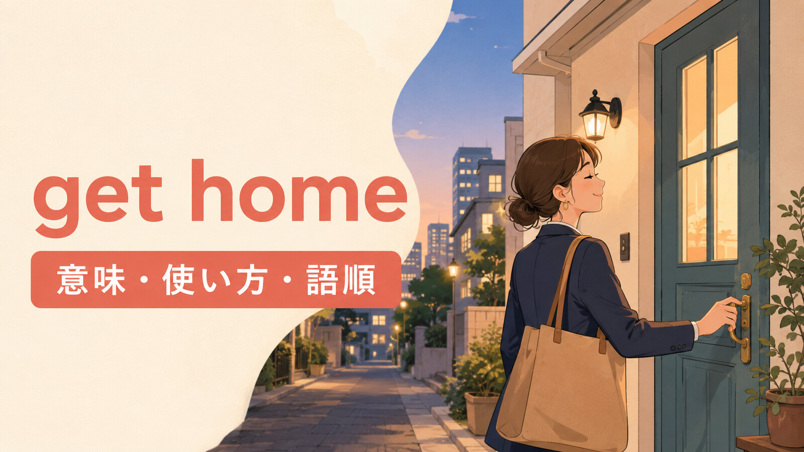 get homeの意味は？なぜtoを付けない？go home・come homeとの違い