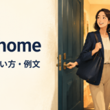 get homeの意味・使い方・例文を解説するアイキャッチ画像