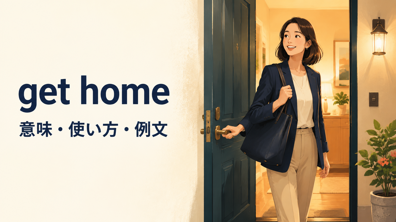 Get homeの意味は？toがいらない理由とgo home・come homeとの違い