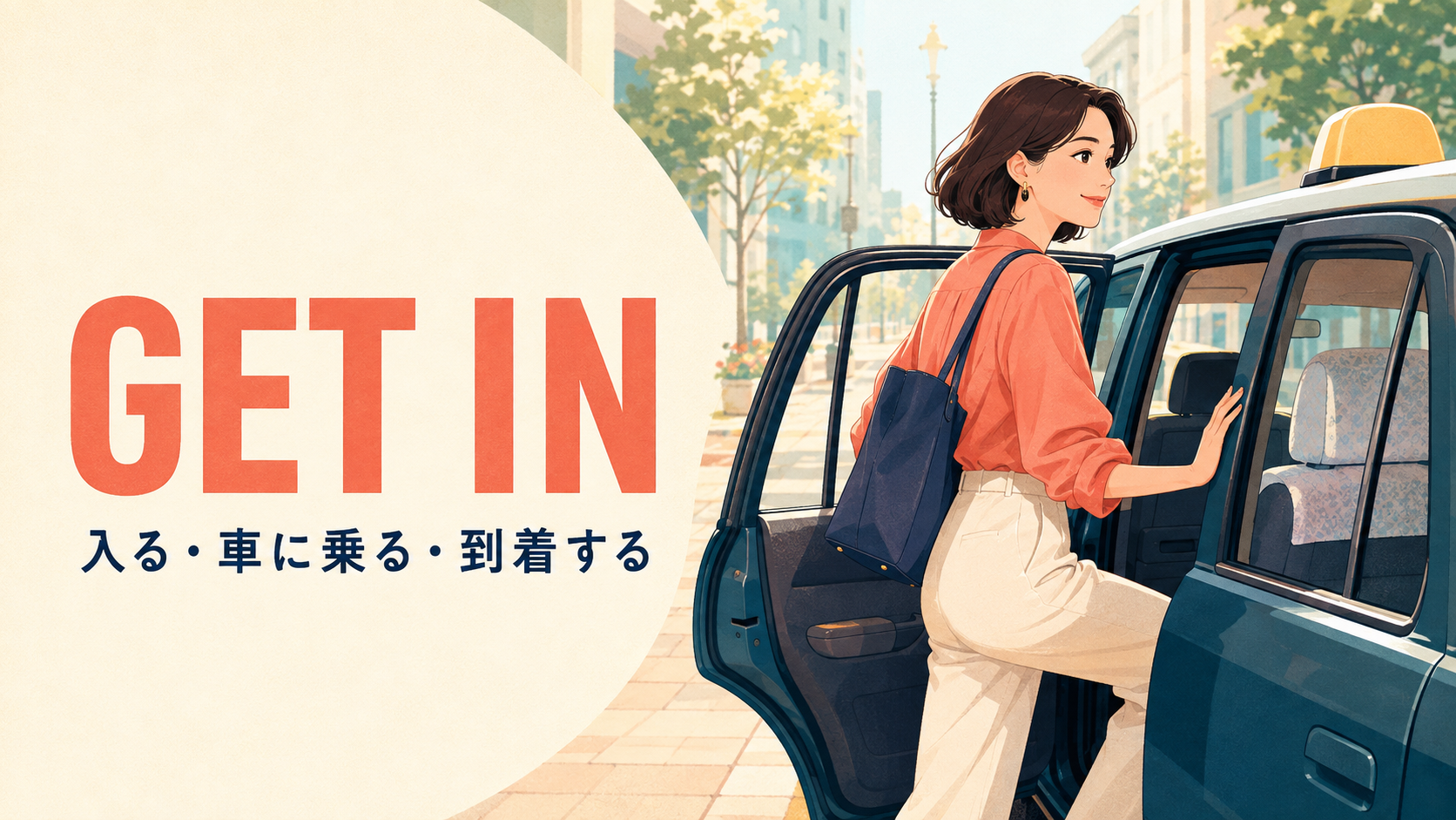 get inの意味「入る・車に乗る・到着する」を表すアイキャッチ