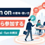 get in onの意味・使い方|途中から参加する