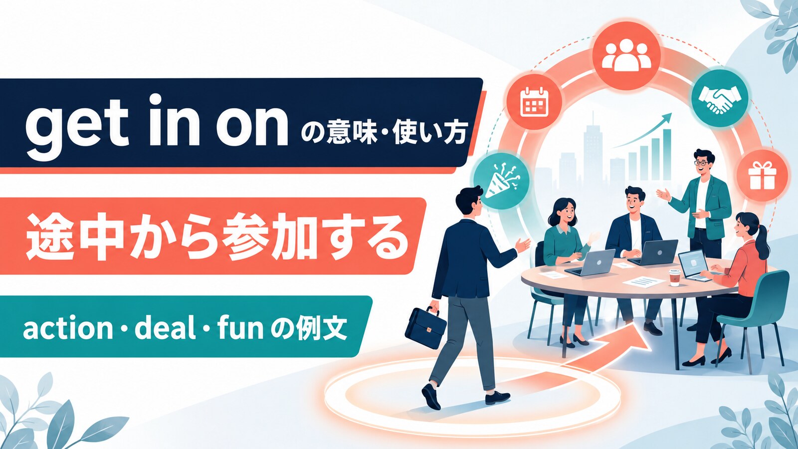 get in onの意味は？「途中から参加する・仲間に加わる」の使い方とget intoとの違い