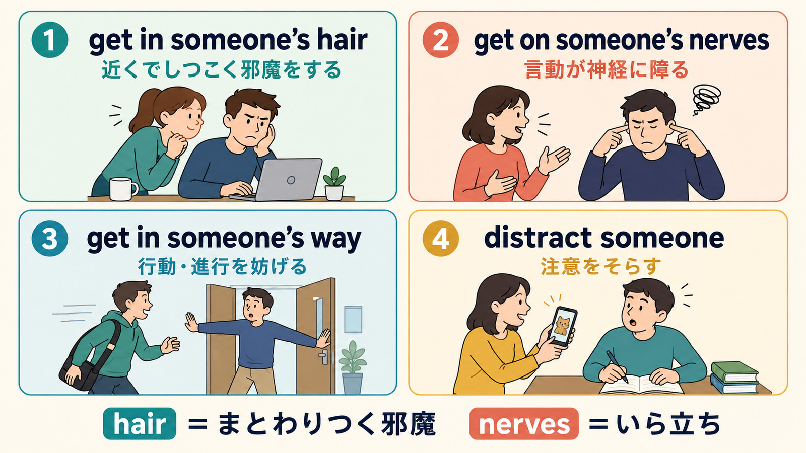 get in someone’s hair、get on someone’s nerves、get in someone’s way、distract someoneの違い