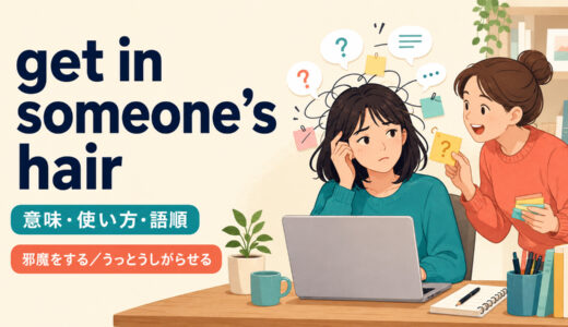 get in someone’s hairの意味は？「邪魔をする」の使い方とnervesとの違い