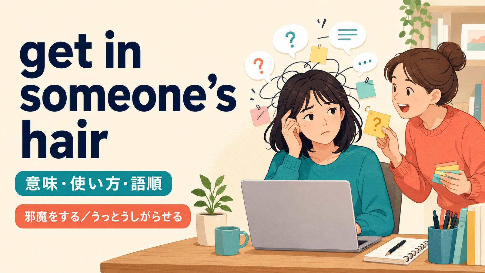 get in someone’s hairの意味・使い方・語順を表すアイキャッチ画像
