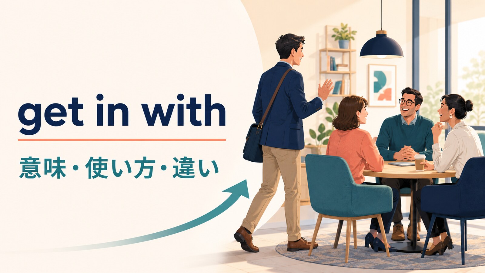 get in withの意味は？「人と親しくなる・取り入る」の使い方・語順とget along withとの違い