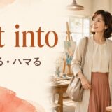 get intoの意味「入る・ハマる」を表した女性向け英語学習イラスト
