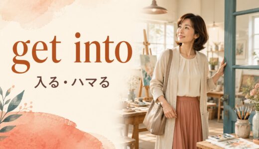 get intoの意味は？「入る・ハマる・巻き込まれる」の使い方とget inとの違い