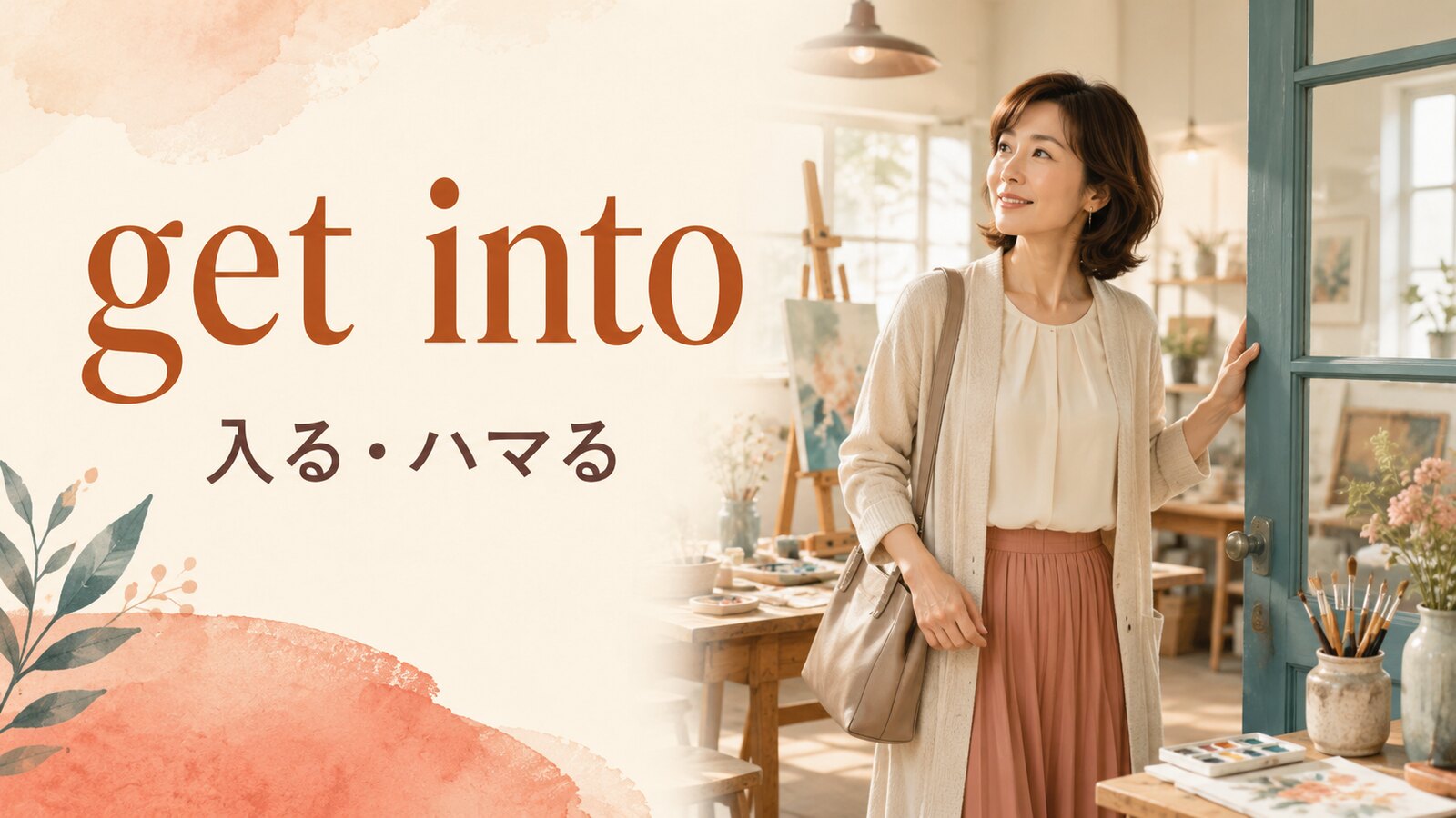 get intoの意味は？「入る・ハマる・巻き込まれる」の使い方とget inとの違い
