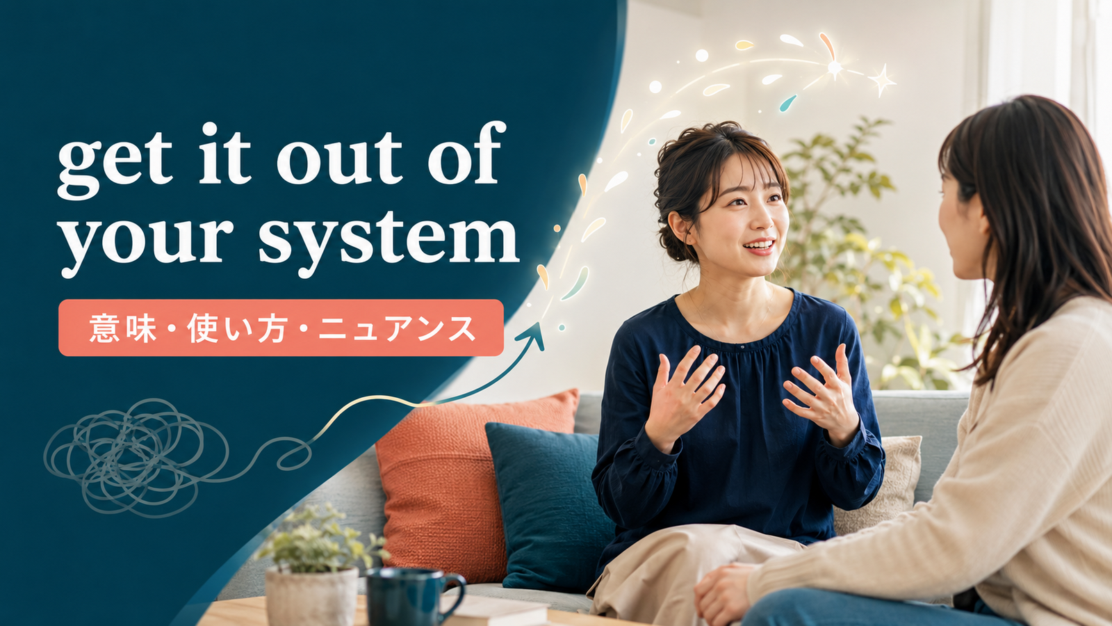 get it out of your systemの意味は？「吐き出す・気が済む」の使い方