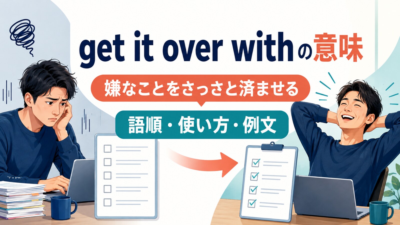 get it over withの意味は？「嫌なことをさっさと済ませる」の語順・使い方とget overとの違い