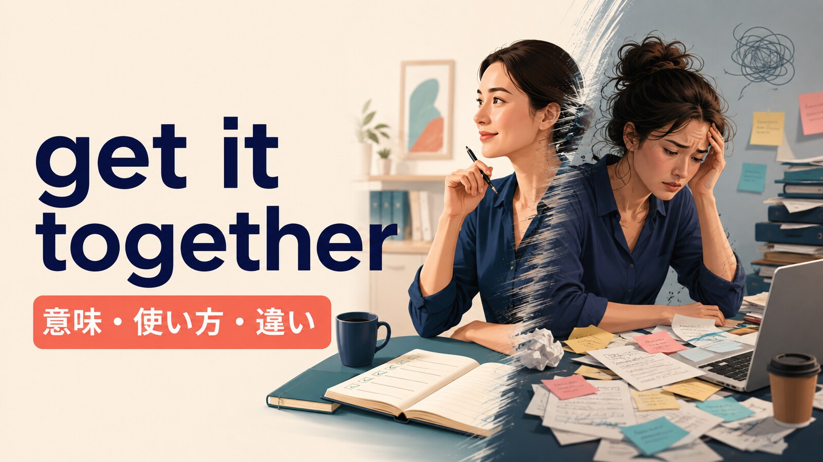 get it togetherの意味は？「しっかりする・立て直す」の使い方とget togetherとの違い