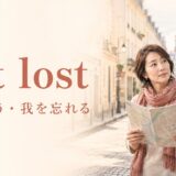 get lostの意味「道に迷う・我を忘れる」を表す英語学習イラスト