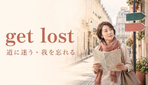 get lostの意味は？道に迷う・夢中になる・「消えろ」の使い分け