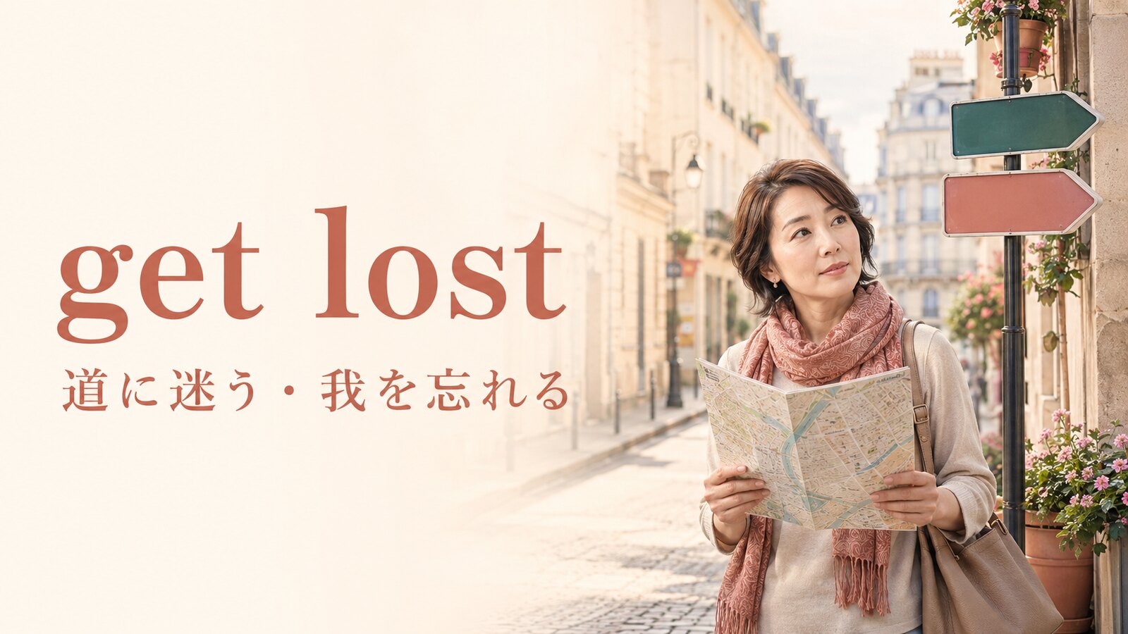 get lostの意味は？道に迷う・夢中になる・「消えろ」の使い分け