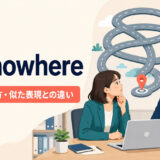 get nowhereの意味・使い方・似た表現との違い