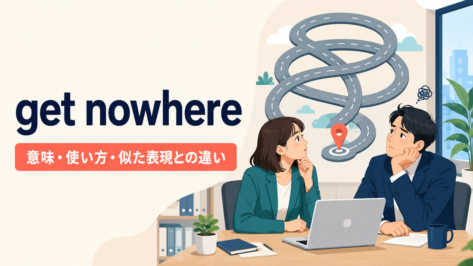 get nowhereの意味・使い方・似た表現との違い