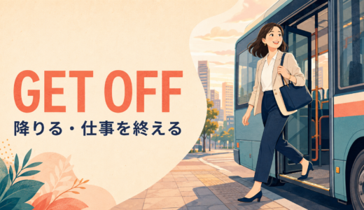 Get offの意味は？降りる・仕事を終える・電話を切るの使い分け