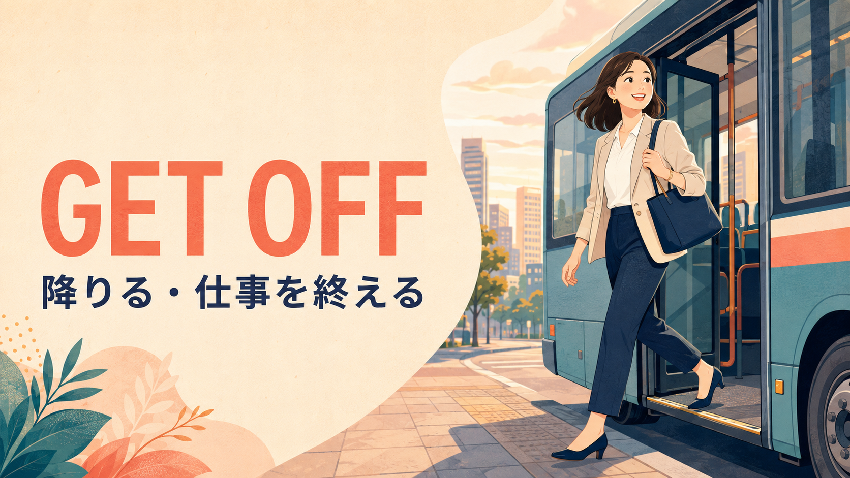 get offの意味「降りる・仕事を終える」を表すアイキャッチ