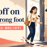 get off on the wrong footの意味は「出だしを誤る・最初につまずく」