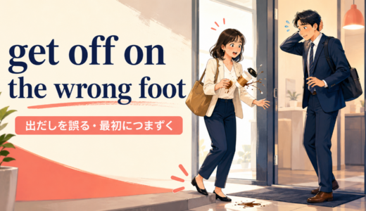 get off on the wrong footの意味は？使い方・例文・right footとの違い