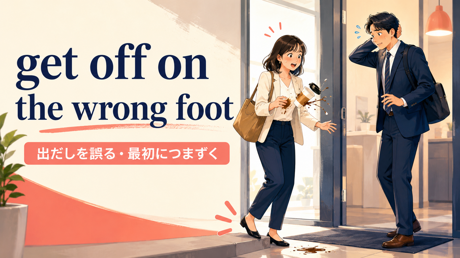 get off on the wrong footの意味は？使い方・例文・right footとの違い