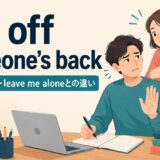 get off someone’s backの意味・使い方とleave me aloneとの違い
