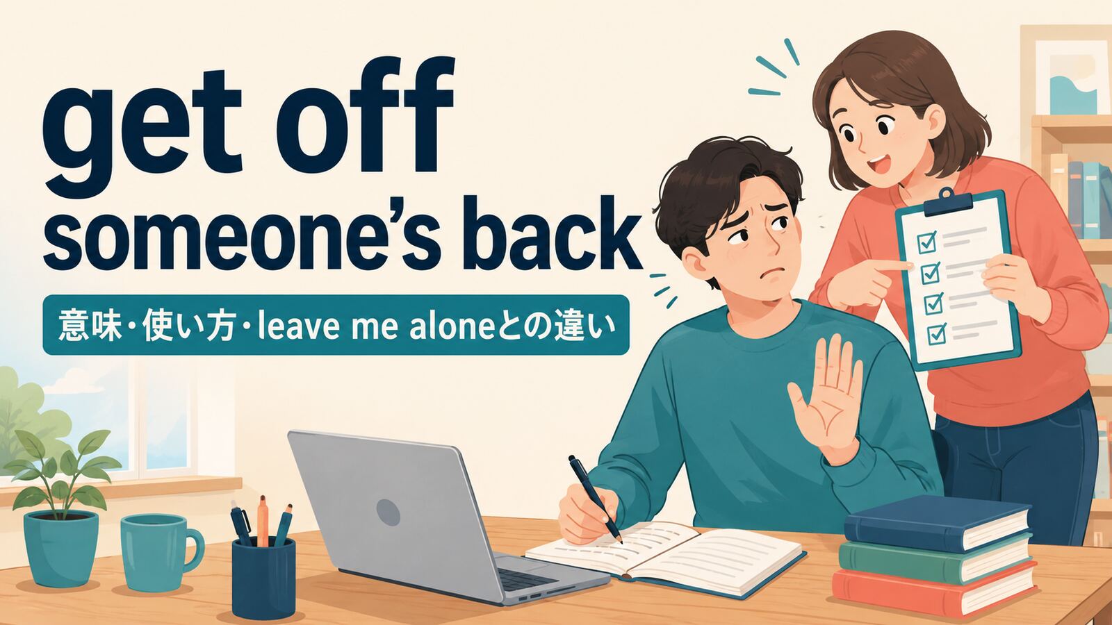 get off someone’s backの意味は？Get off my back!の使い方とleave me aloneとの違い