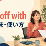 get off withの意味と使い方を示すアイキャッチ画像
