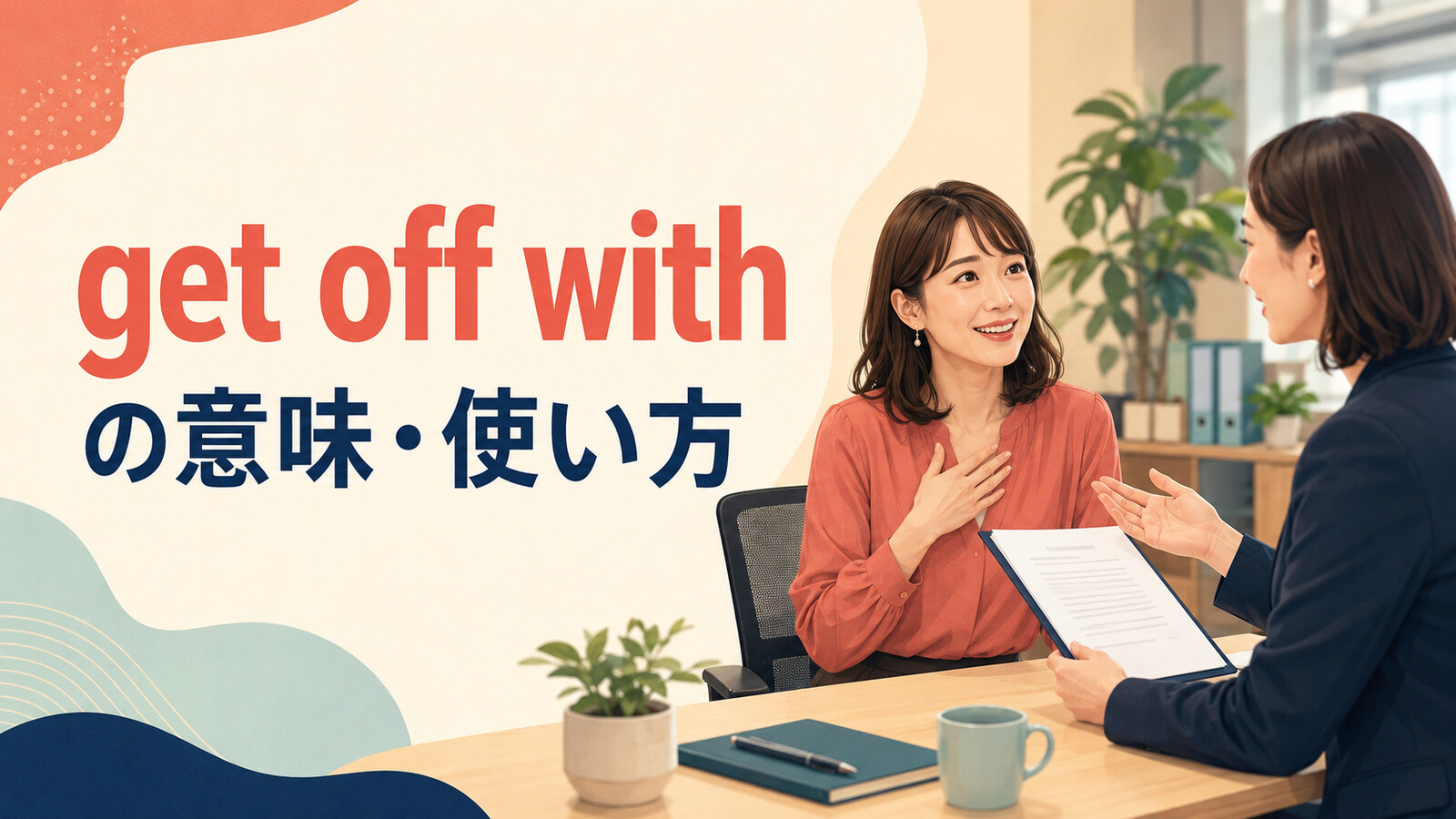 get off withの意味は？「軽い処分で済む」の使い方とget away withとの違い