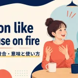 get on like a house on fireの意味・使い方・ニュアンスを解説するアイキャッチ