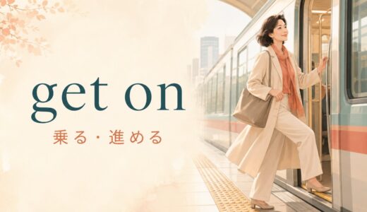 get onの意味は？get in・get along withとの違いと使い方