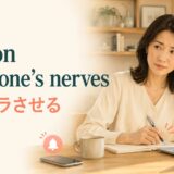 get on someone’s nervesの意味「イライラさせる」を表すイラスト