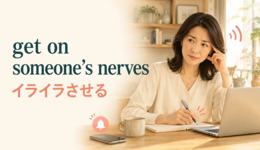 get on someone’s nervesの意味は？annoy・botherとの違いと使い方