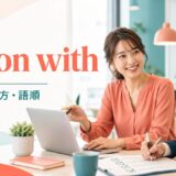 get on withの意味・使い方・語順を解説するアイキャッチ画像